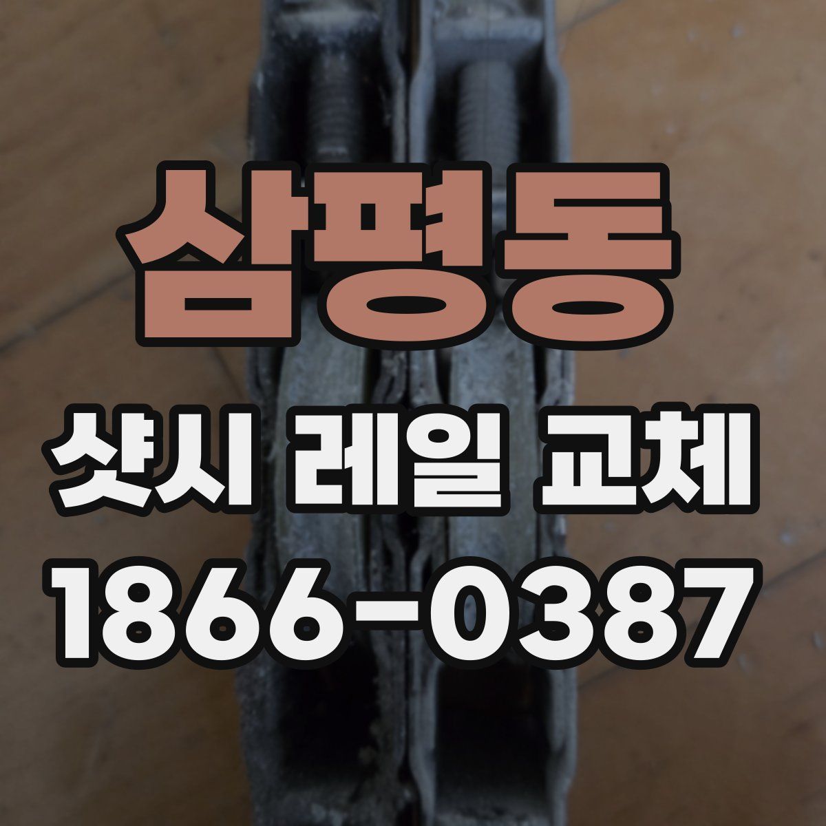 삼평동 샷시 레일 교체