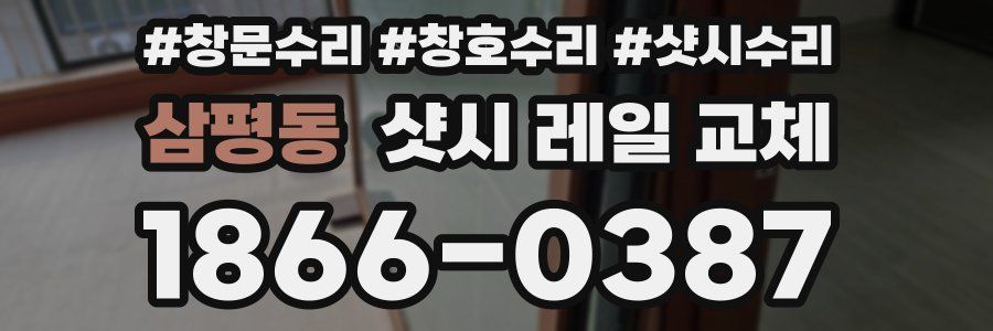 삼평동 샷시 레일 교체