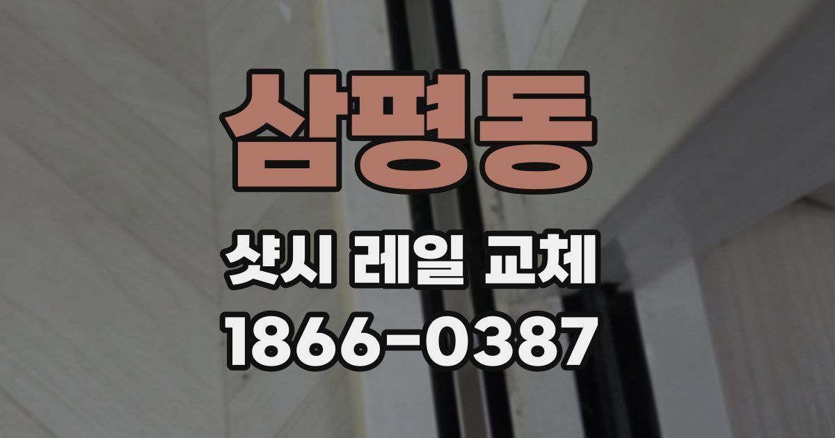삼평동 샷시 레일 교체