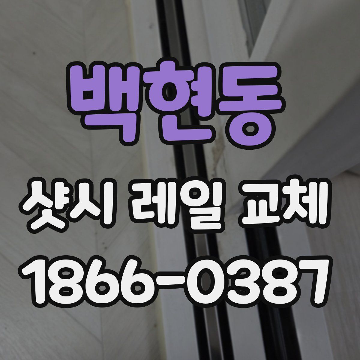 백현동 샷시 레일 교체