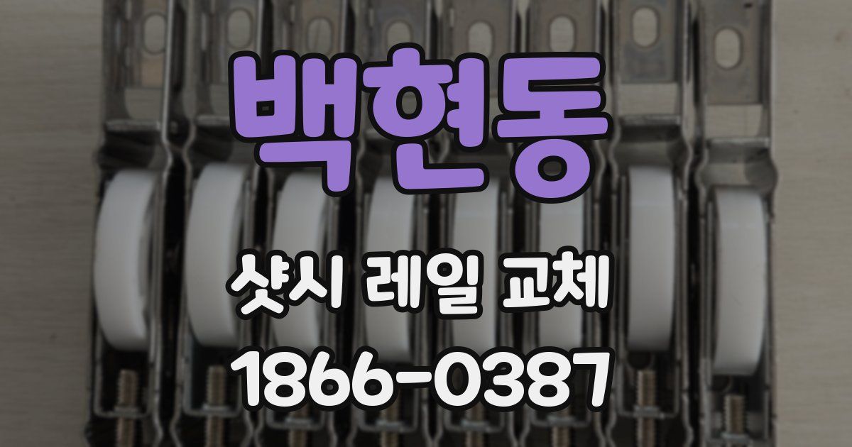 백현동 샷시 레일 교체