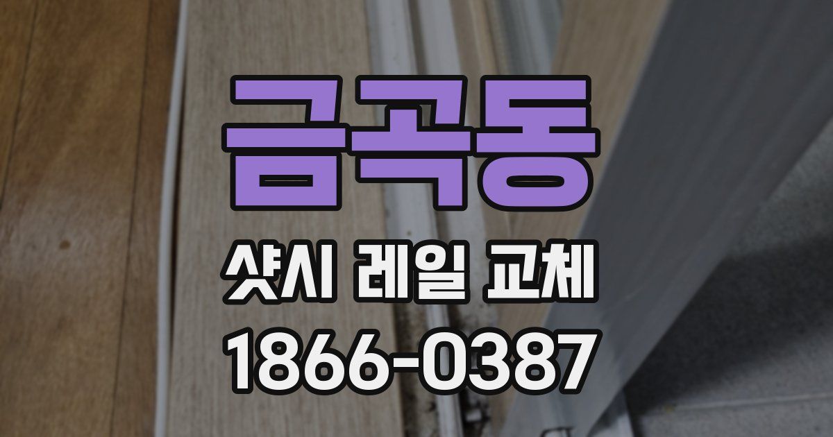 금곡동 샷시 레일 교체
