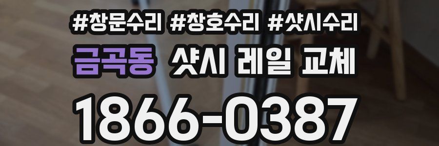금곡동 샷시 레일 교체