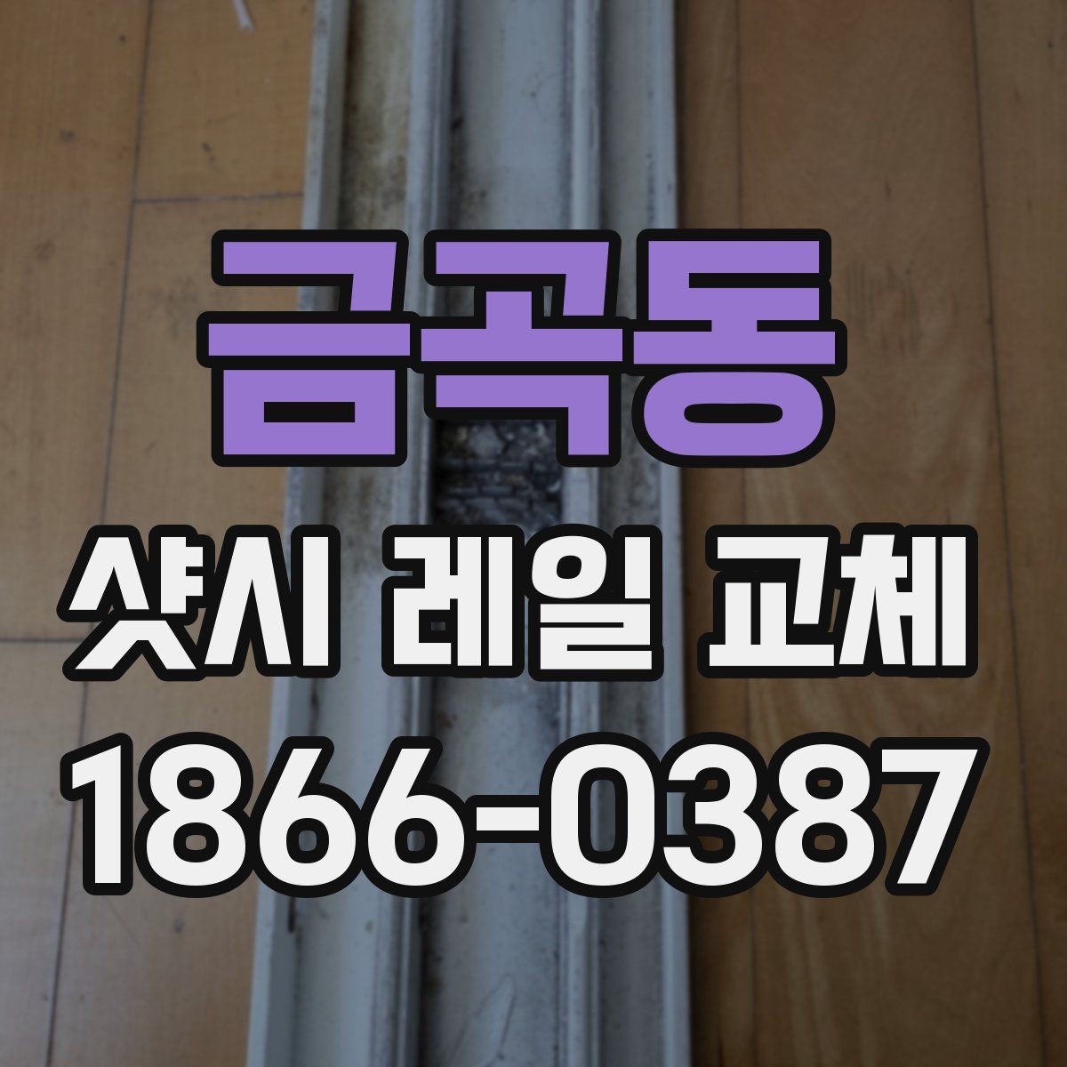 금곡동 샷시 레일 교체
