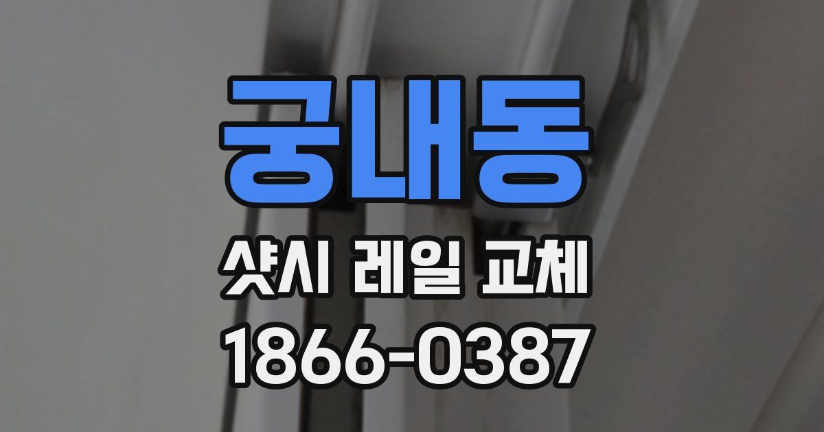 궁내동 샷시 레일 교체