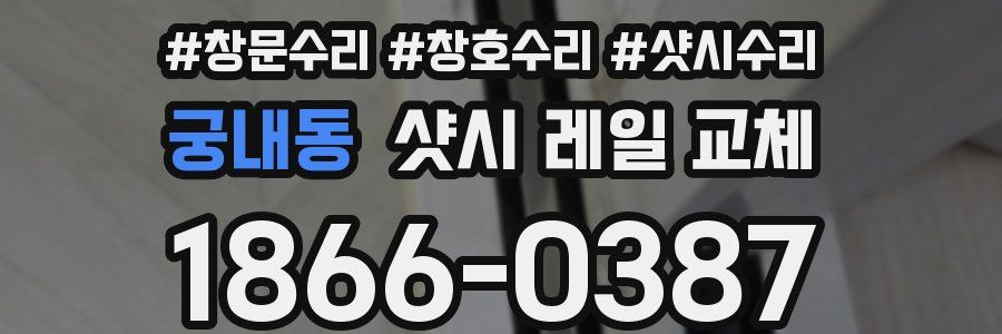 궁내동 샷시 레일 교체
