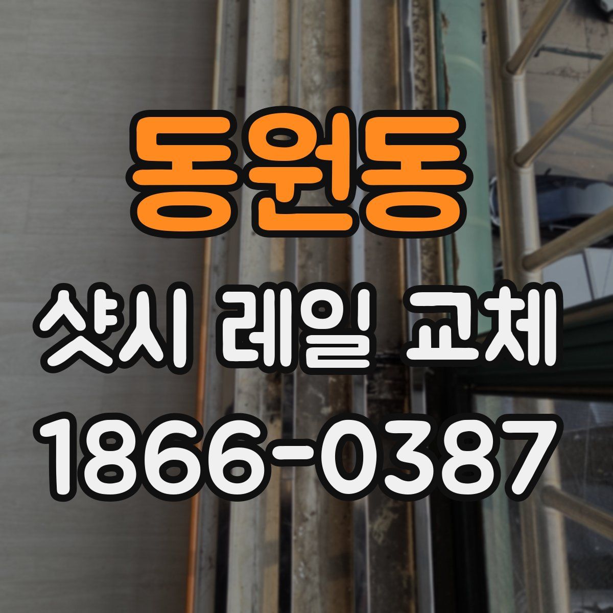 동원동 샷시 레일 교체