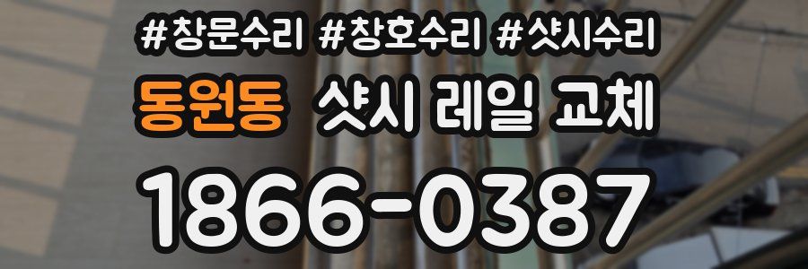 동원동 샷시 레일 교체