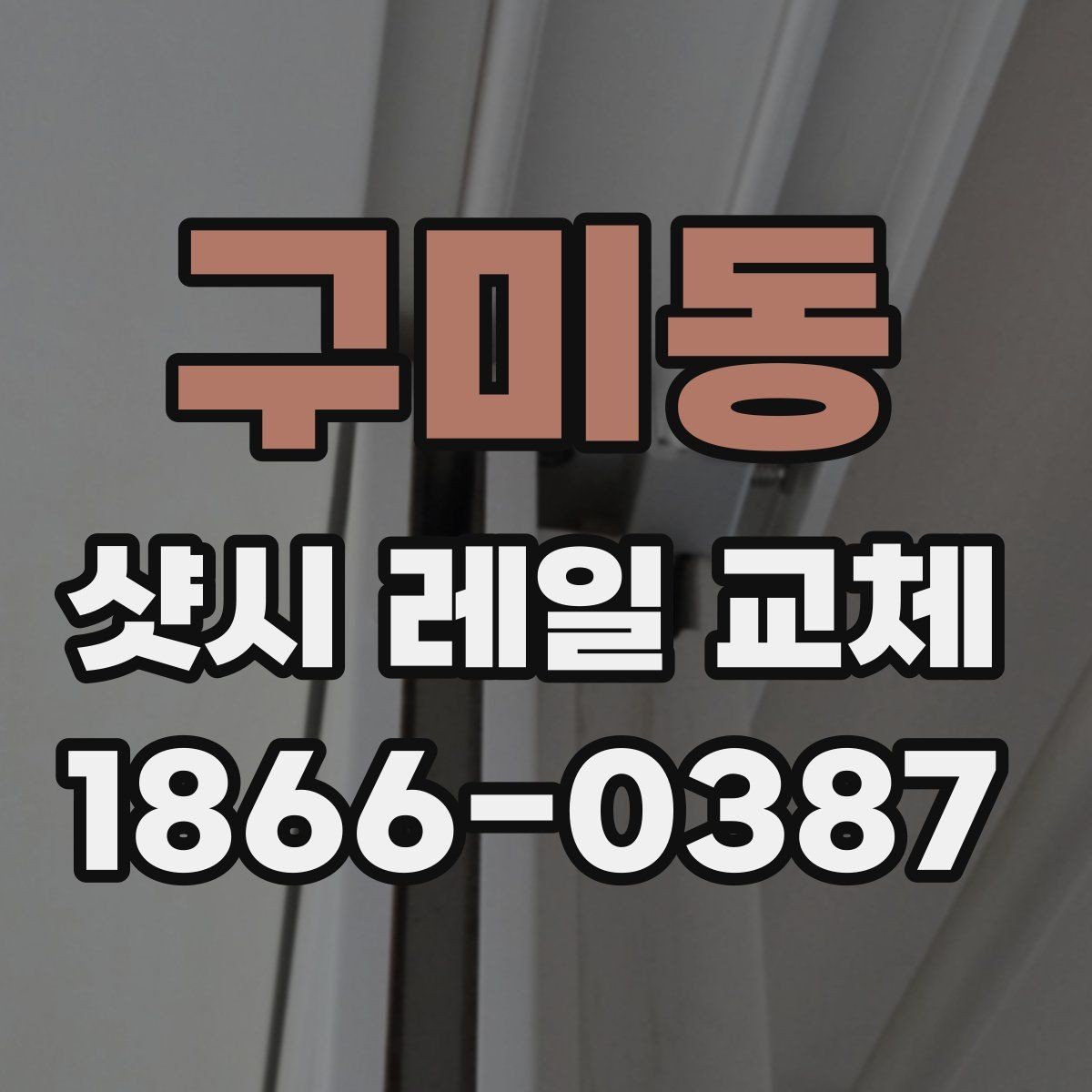 구미동 샷시 레일 교체 후 틀어짐 점검 방법