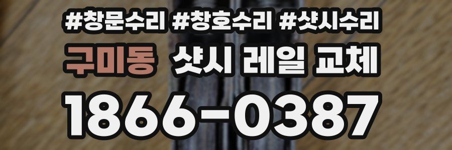 구미동 샷시 레일 교체
