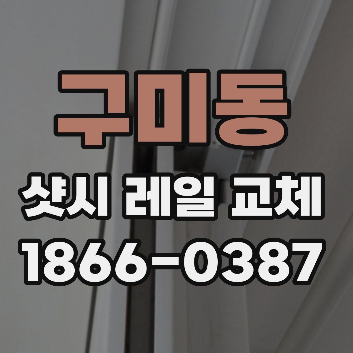 구미동 샷시 레일 교체