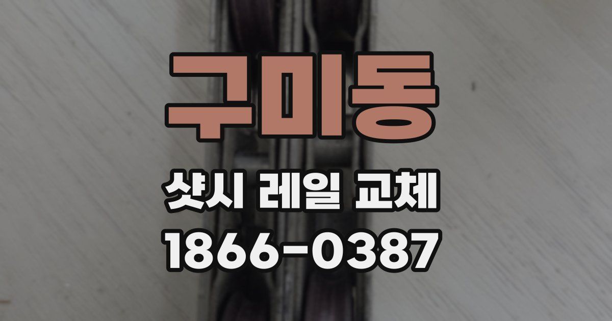 구미동 샷시 레일 교체