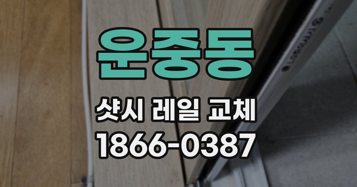 운중동 샷시 레일 교체