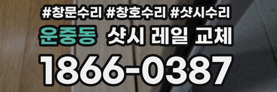 운중동 샷시 레일 교체