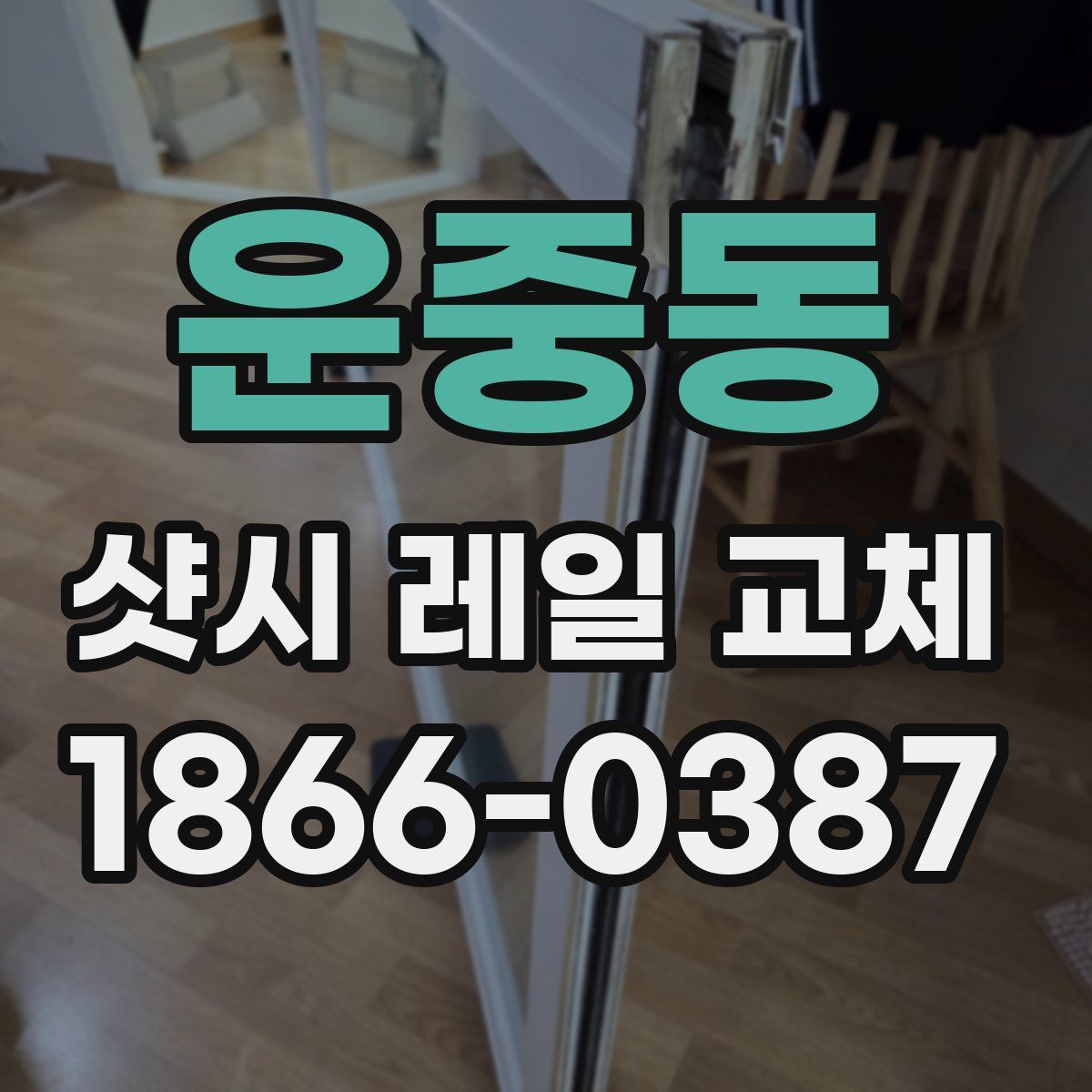 운중동 샷시 레일 교체