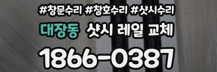 대장동 샷시 레일 교체