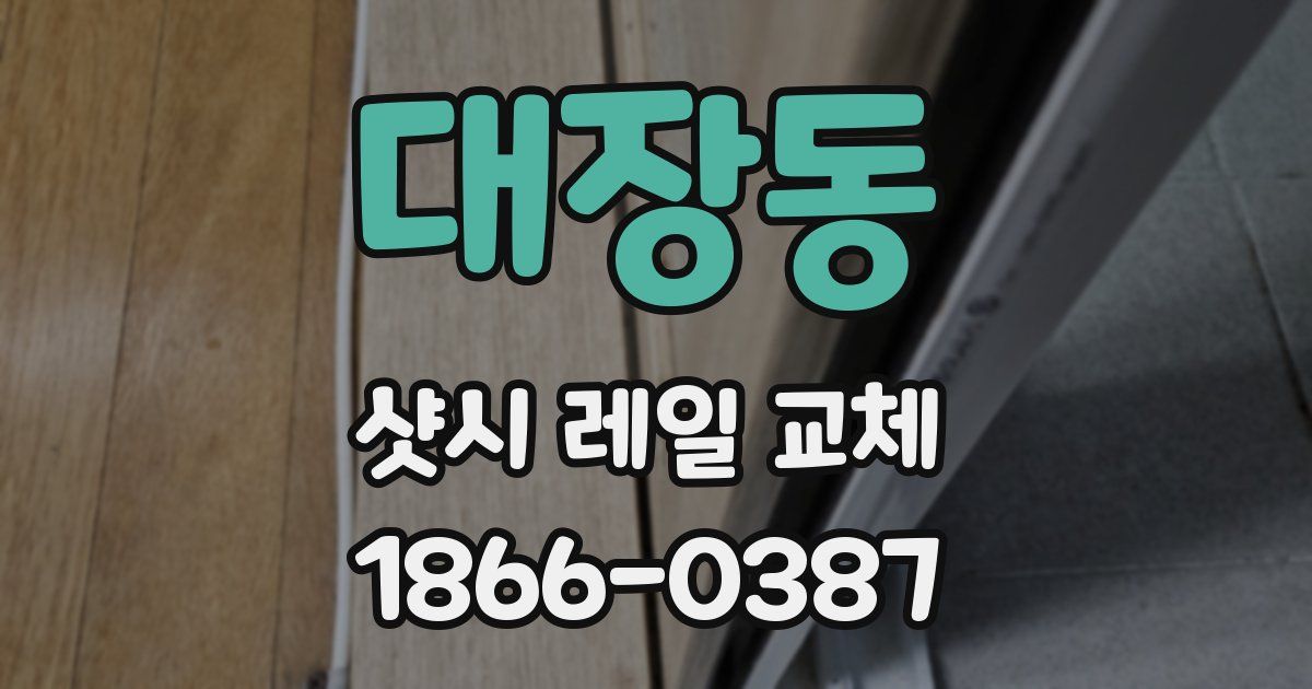 대장동 샷시 레일 교체