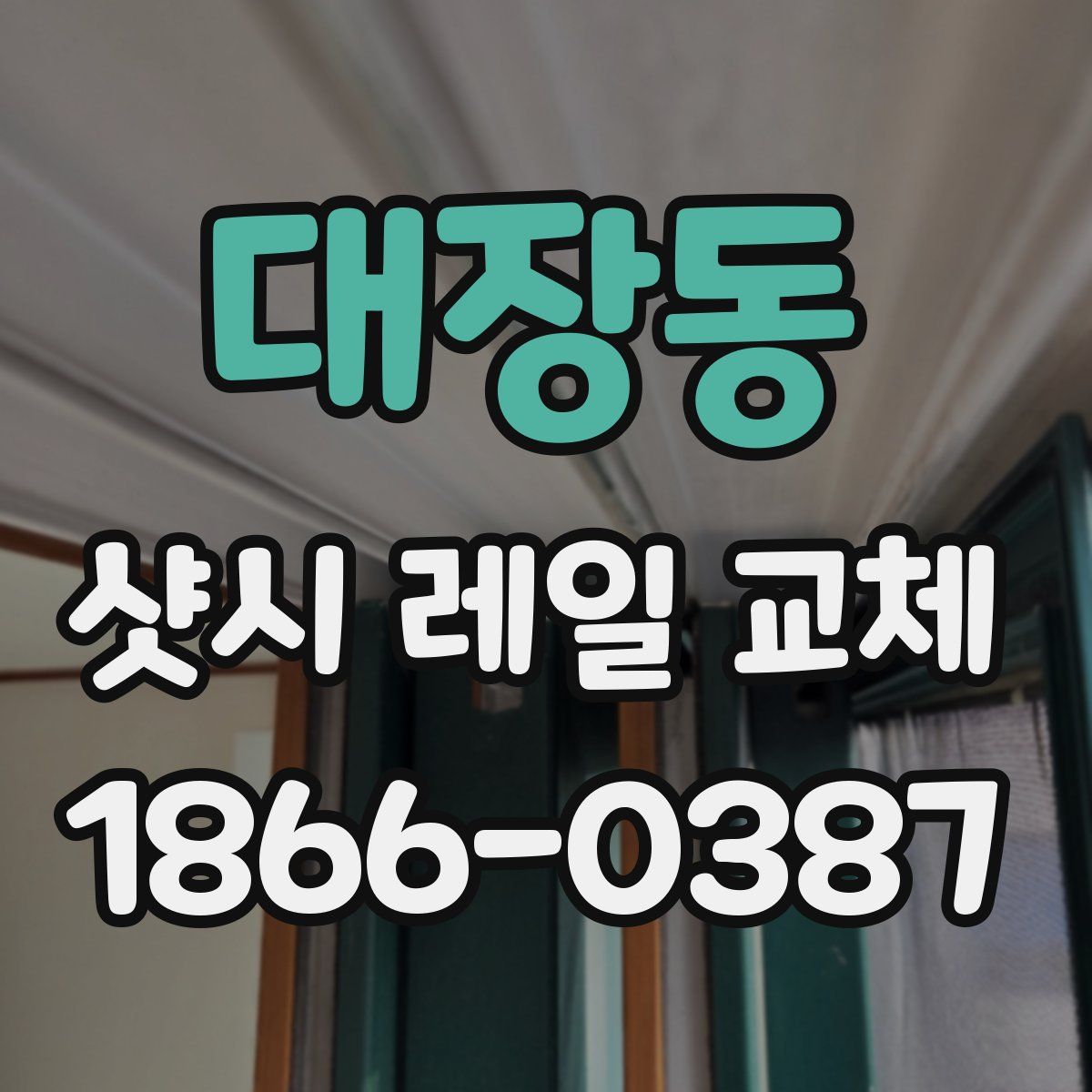 대장동 샷시 레일 교체