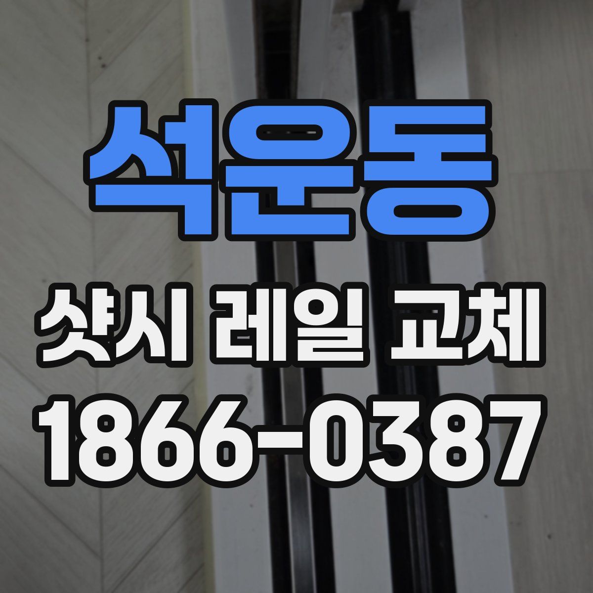 석운동 샷시 레일 교체