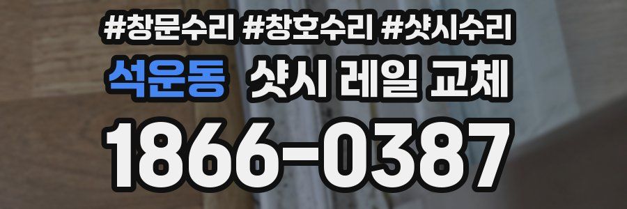 석운동 샷시 레일 교체