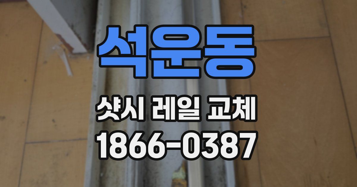 석운동 샷시 레일 교체