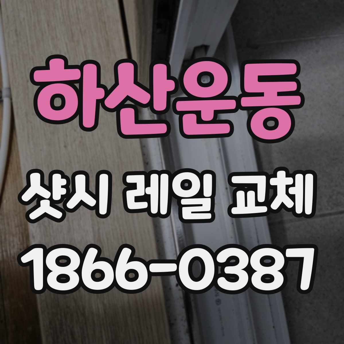 하산운동 샷시 레일 교체