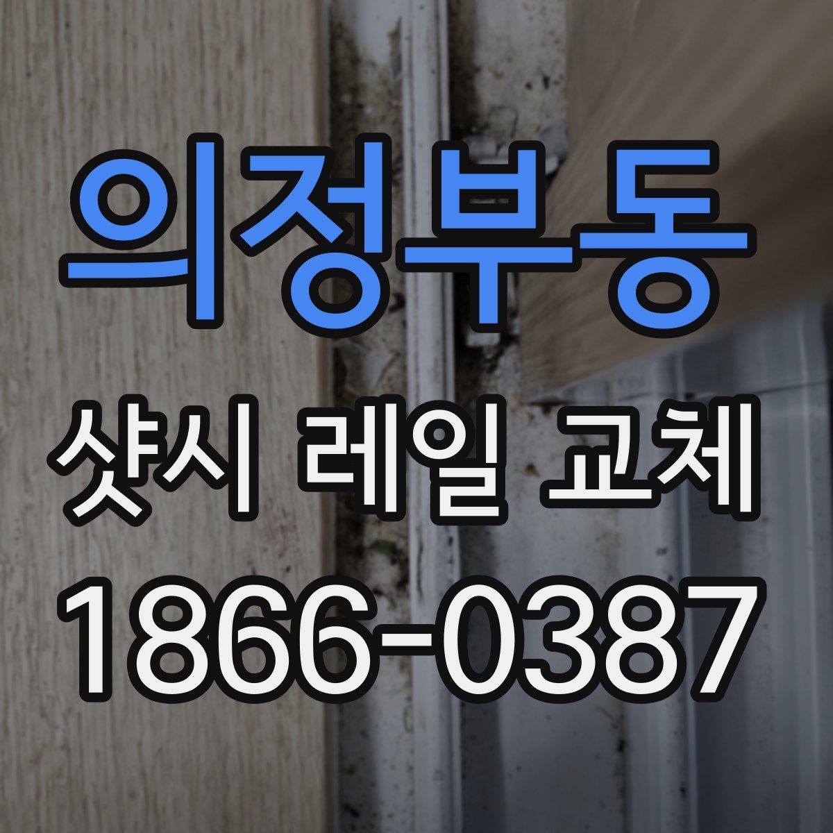의정부동 샷시 레일 교체 시 시공 전후 확인 포인트