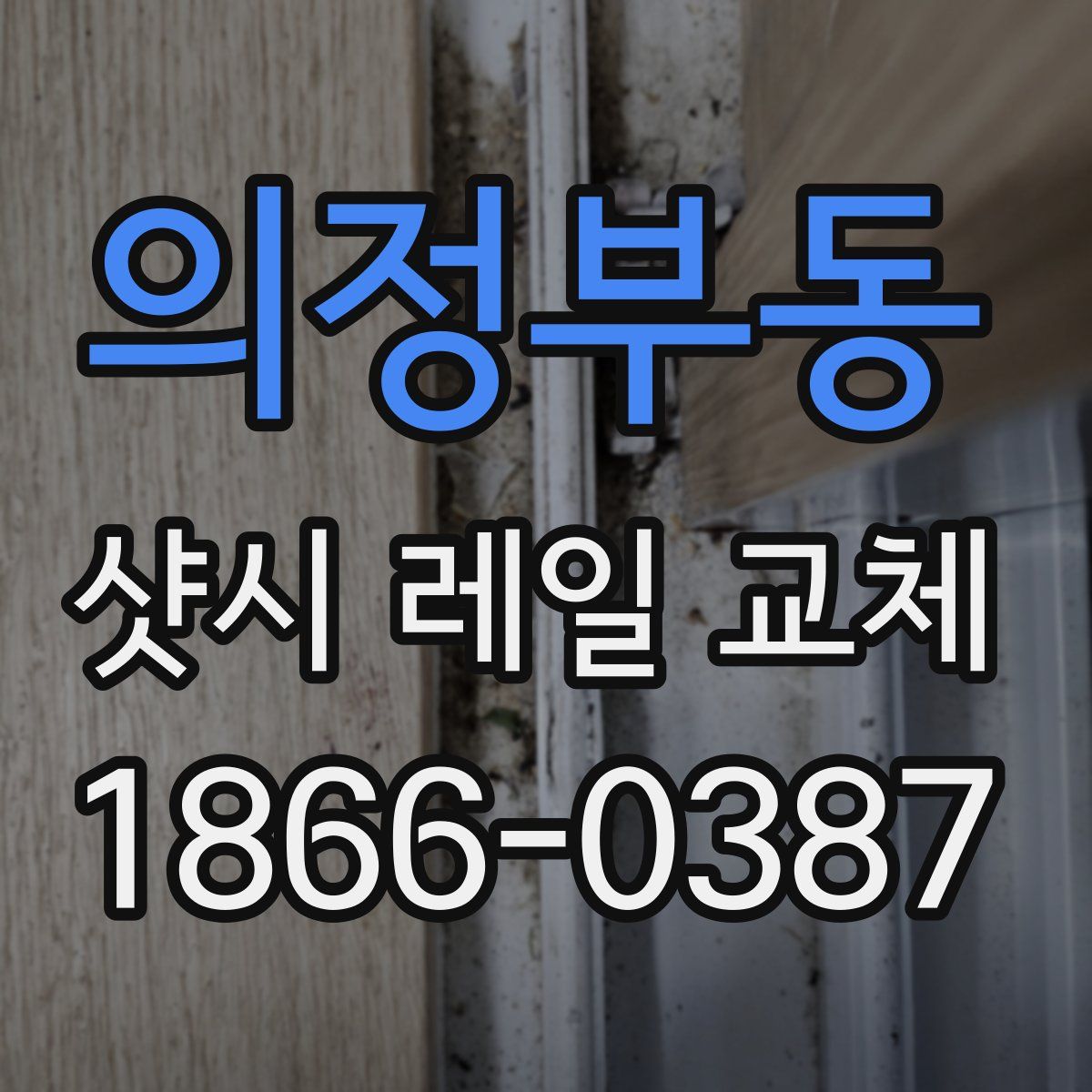 의정부동 샷시 레일 교체