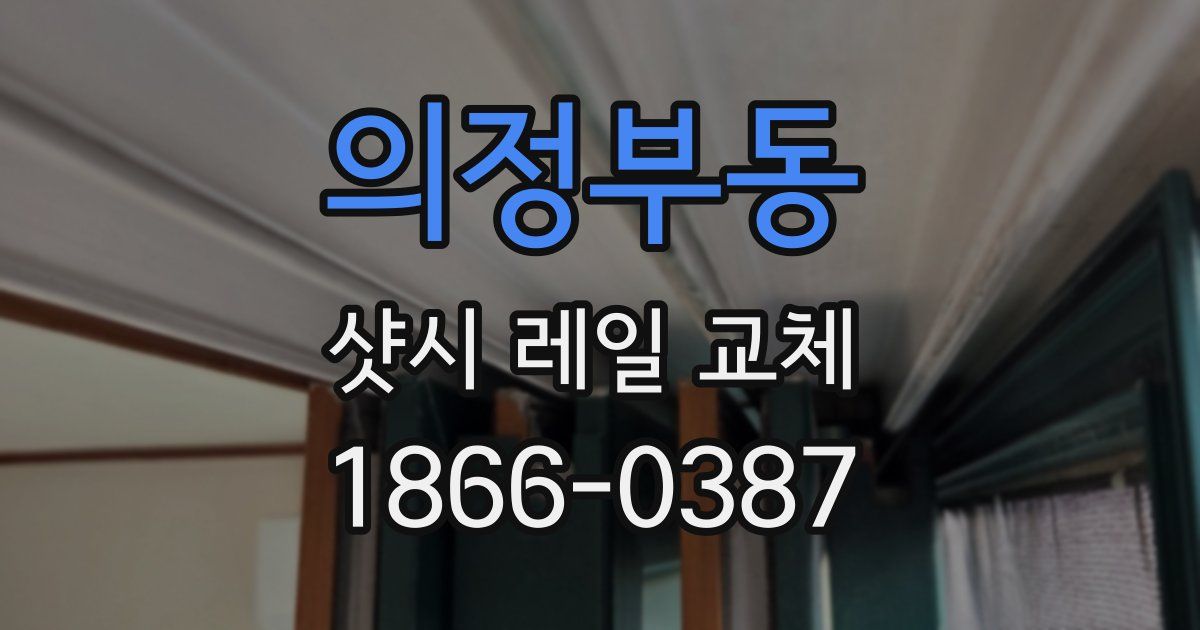 의정부동 샷시 레일 교체