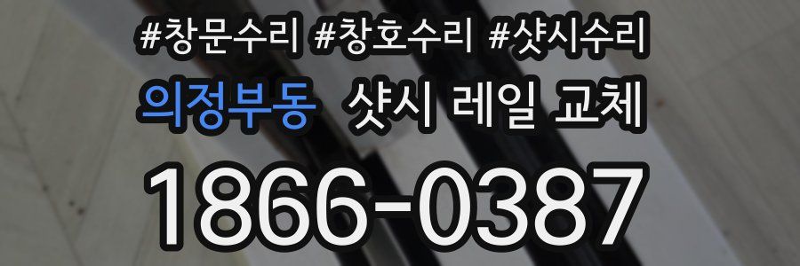 의정부동 샷시 레일 교체
