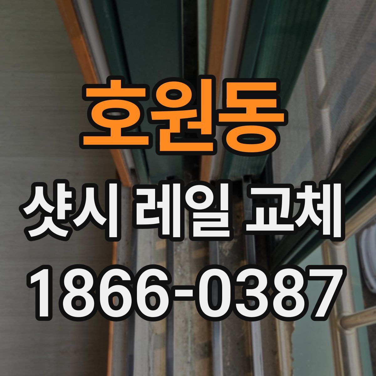 호원동 샷시 레일 교체