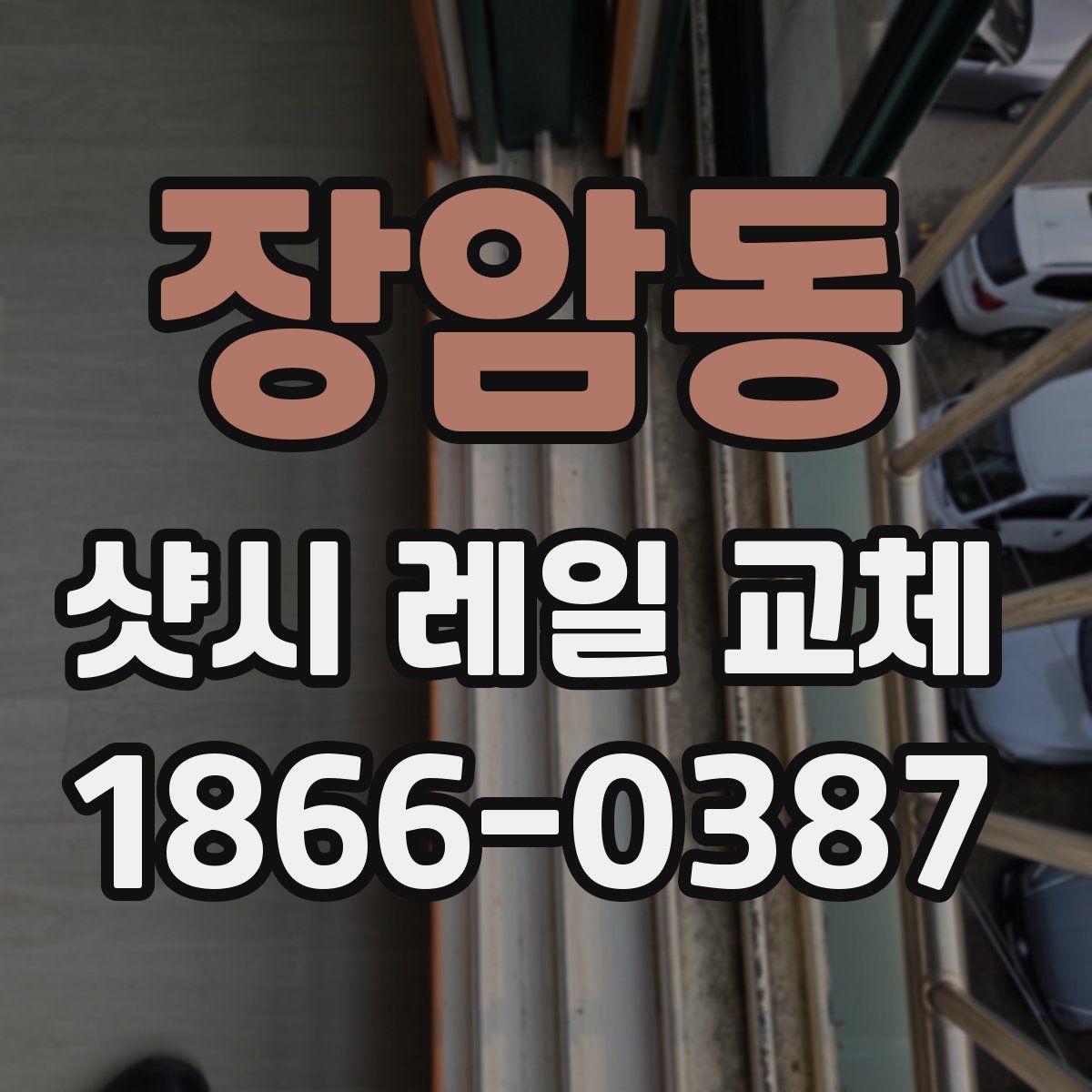 장암동 샷시 레일 교체
