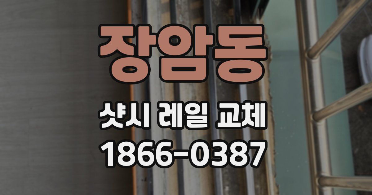 장암동 샷시 레일 교체