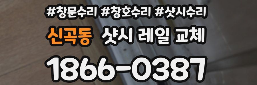 신곡동 샷시 레일 교체
