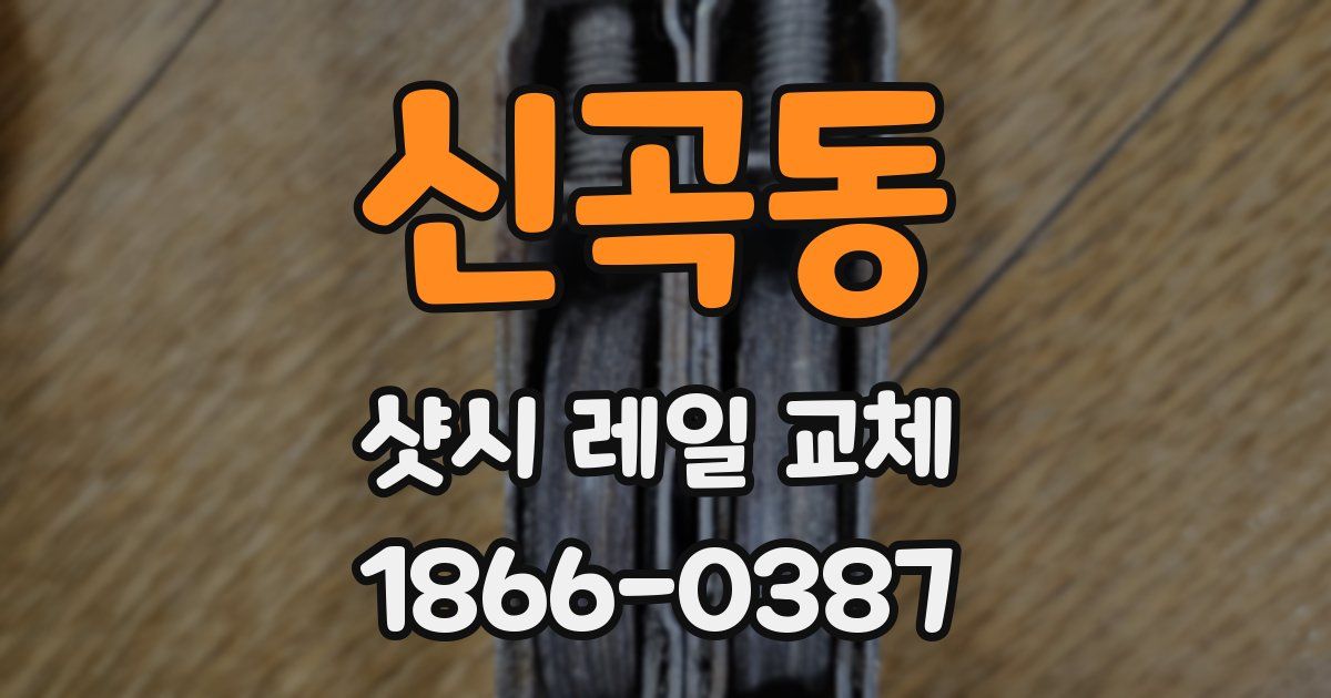 신곡동 샷시 레일 교체