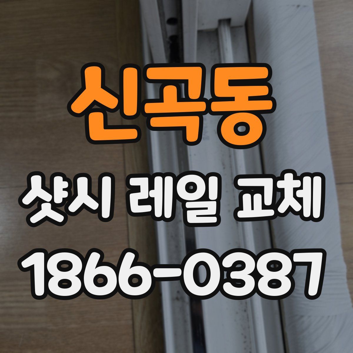 신곡동 샷시 레일 교체