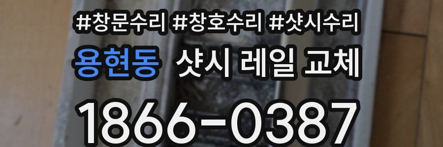 용현동 샷시 레일 교체