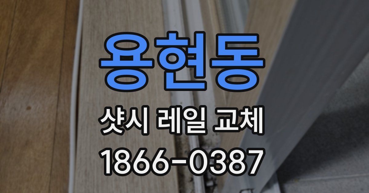 용현동 샷시 레일 교체