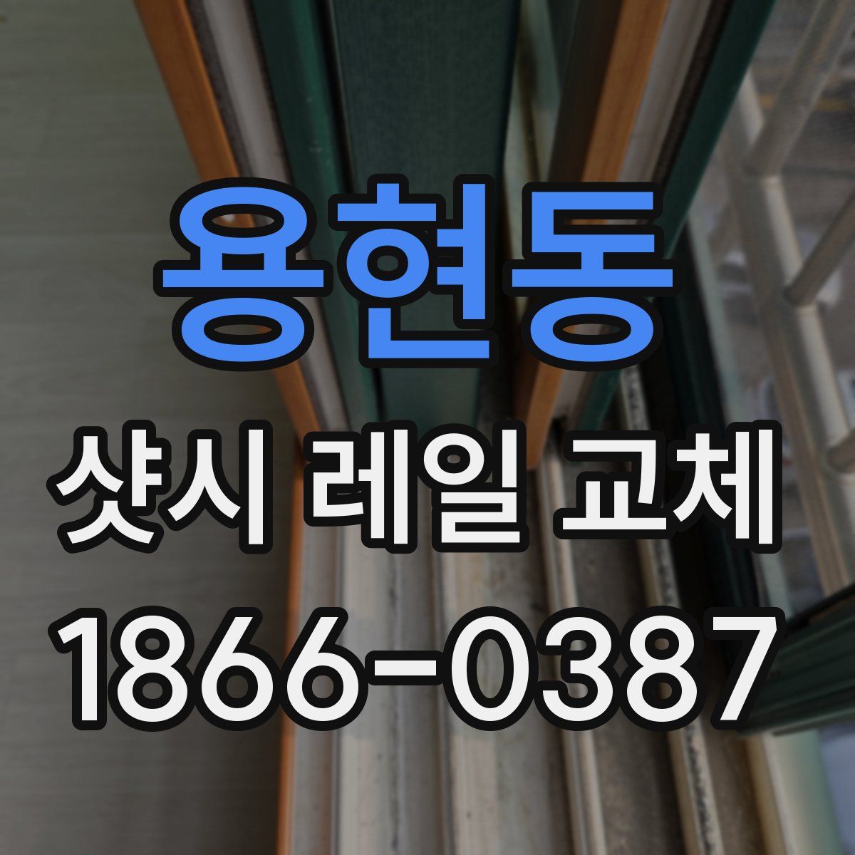 용현동 샷시 레일 교체