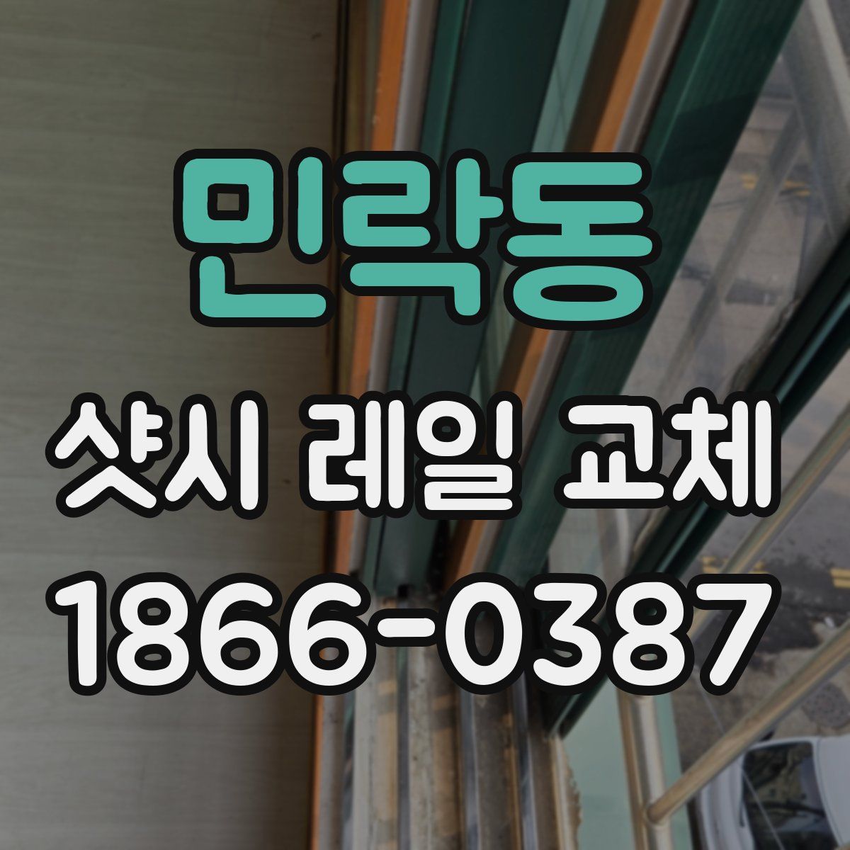 민락동 샷시 레일 교체