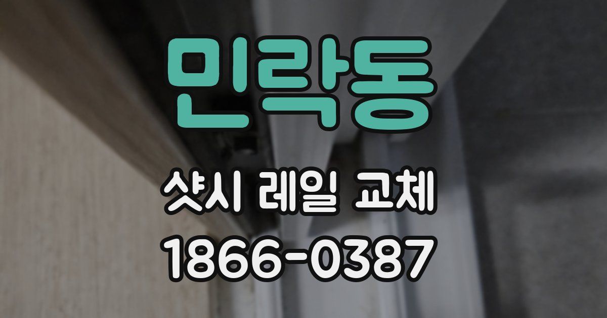 민락동 샷시 레일 교체