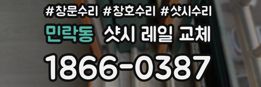 민락동 샷시 레일 교체
