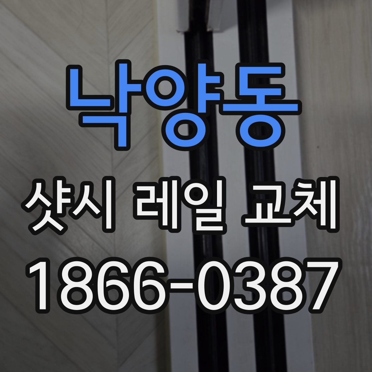 낙양동 샷시 레일 교체
