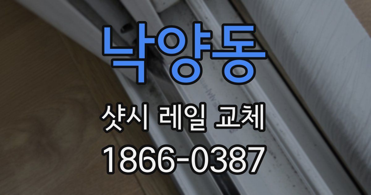 낙양동 샷시 레일 교체