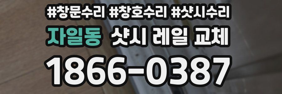 자일동 샷시 레일 교체