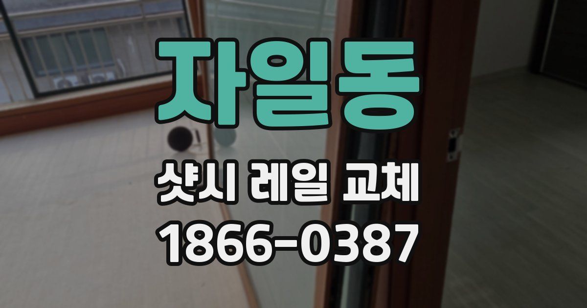 자일동 샷시 레일 교체
