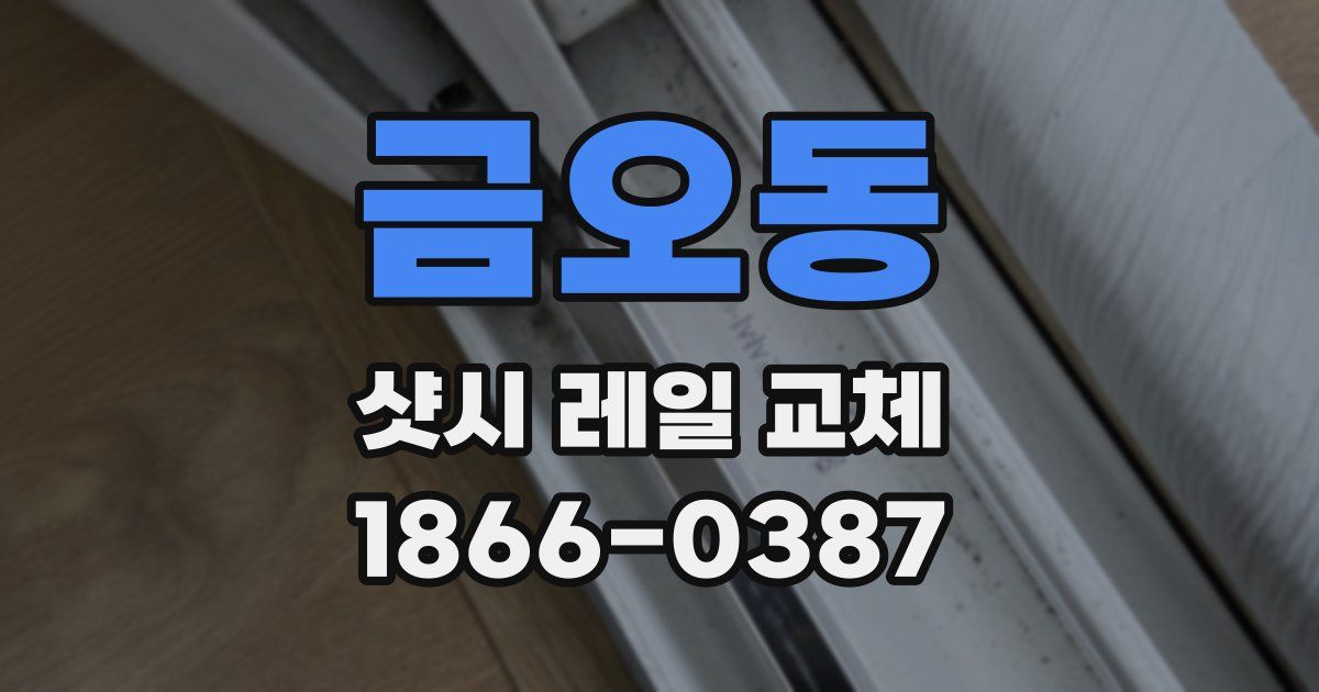 금오동 샷시 레일 교체