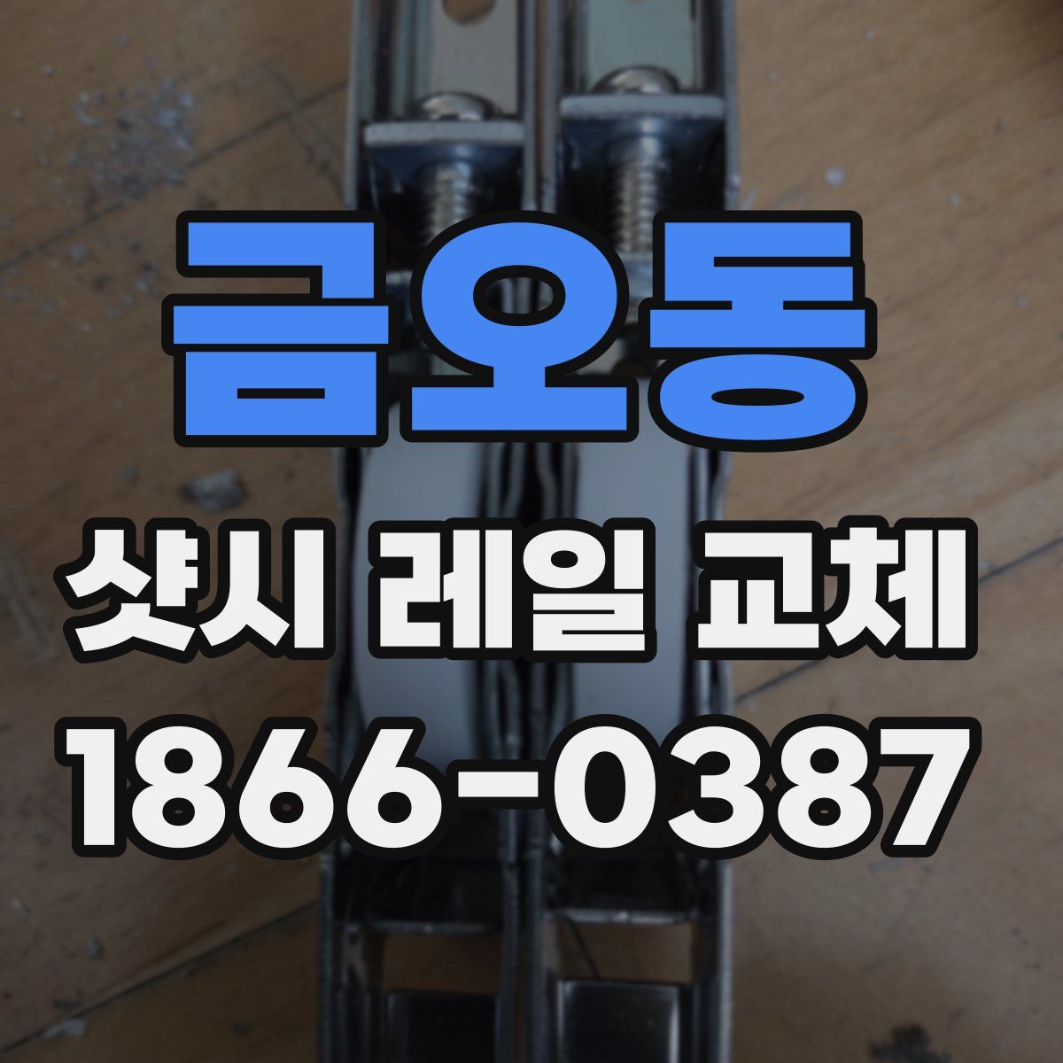 금오동 샷시 레일 교체