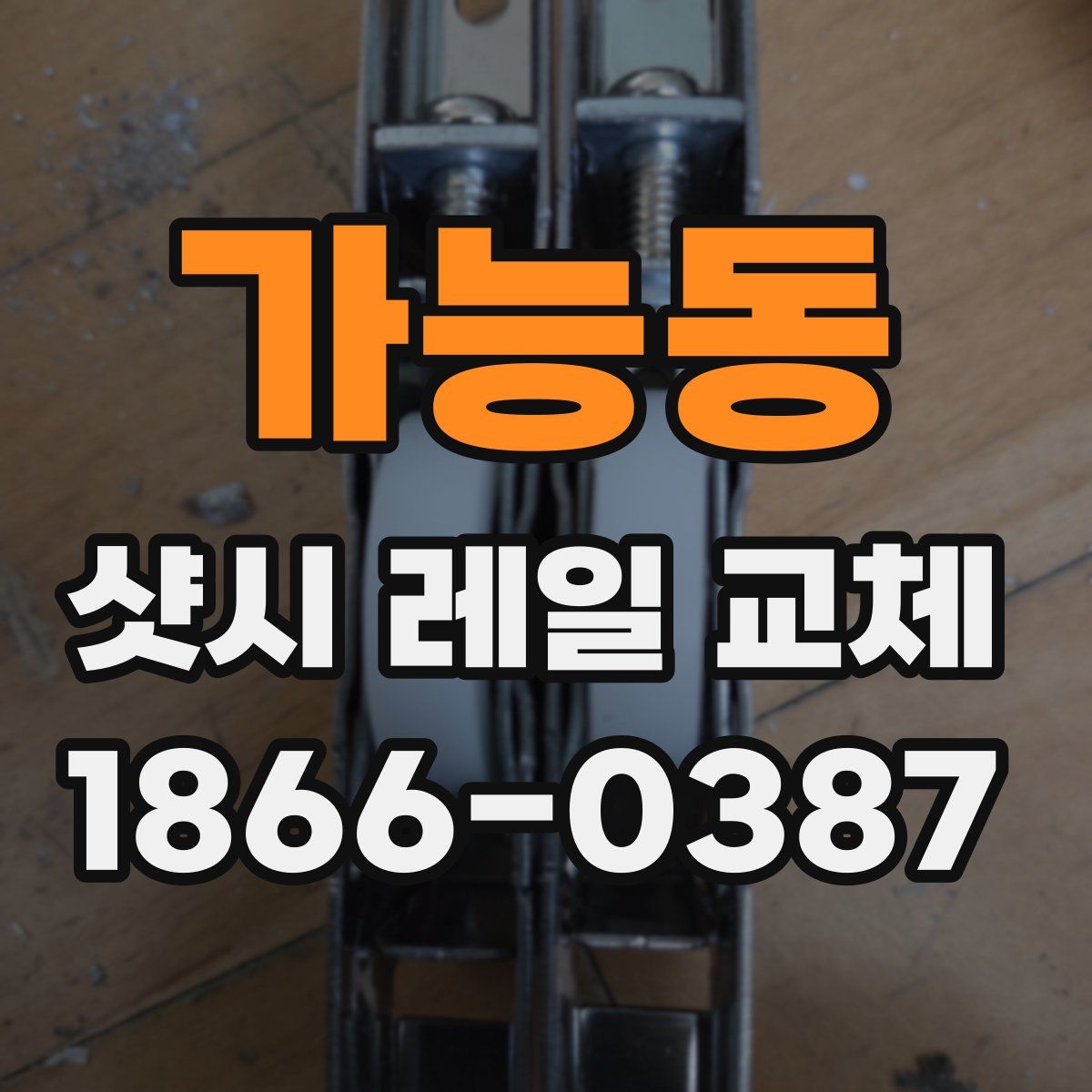 가능동 샷시 레일 교체