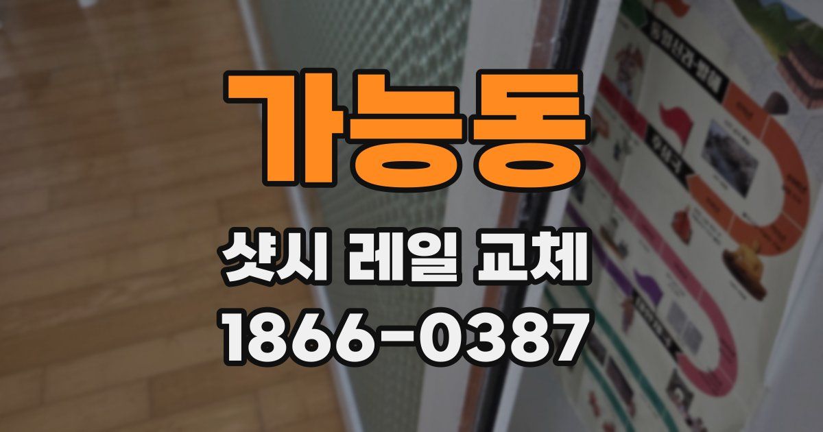 가능동 샷시 레일 교체